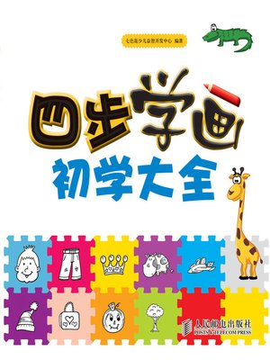cover image of 四步学画初学大全